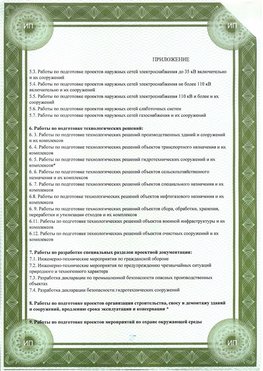 Приложение к свидетельство о допуске к проектным работа Щербинка СРО в проектировании